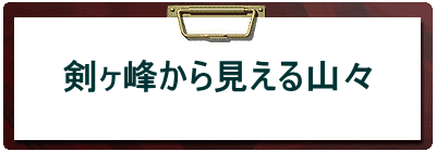 剣ヶ峰から見える山々