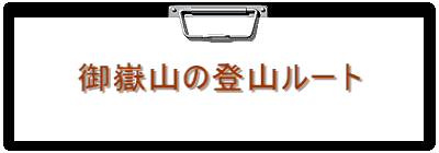 御嶽山の登山ルート