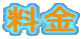 料金